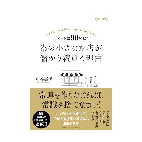 常連を作りたければ、常識を捨てなさい いつも行列が絶えず、予約がとれないお店には理由がある。 美容・飲食店・小売店オーナー必読 「1番初めに思い出してもらえる」お店の作り方決定版 「お客を選べば、お客に選ばれる」 著者は、今や供給過多の斜陽...