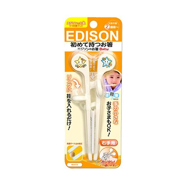 他サイト： エジソンのお箸baby 1歳~ 15cm 右手用 ホワイト ケース無 リング付き しつけ箸 子供用の商品画像