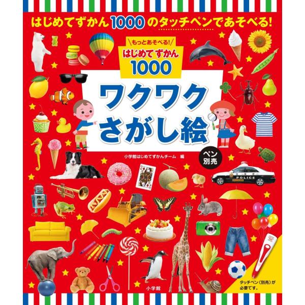 「はじめてずかん1000」のペンで遊べる  シリーズ累計75万部大人気の「タッチペンで音が聞けるはじめてずかん1000」。そのタッチペンで、もっと遊べる「さがし絵」が登場  「どうぶつ」「のりもの」「とり」「むし」「うみのいきもの」「やさい...