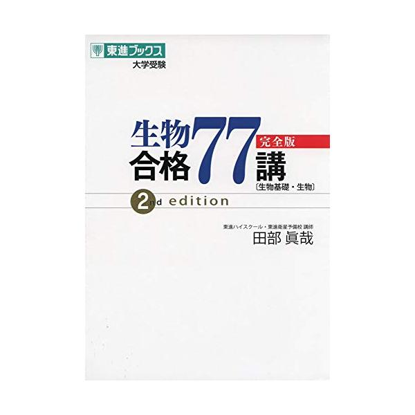 生物合格77講【完全版】2nd edition (東進ブックス 大学受験) : Mabyco