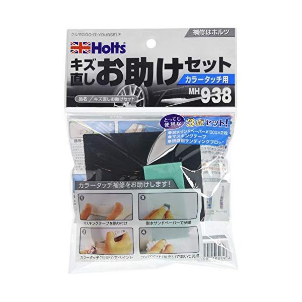 他サイト： ホルツ 補修用品 補修用キット カラータッチ用 キズ消しお助け3点セット Holts MH938 サンドペーパー#1000×2枚 マスキングテーの商品画像