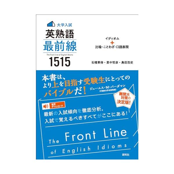 新品★〈大学入試〉英熟語 最前線 1515 イディオム+比喩・ことわざ・口語表現 61Gft3GndiL._AC_SY200_QL15_.jpg