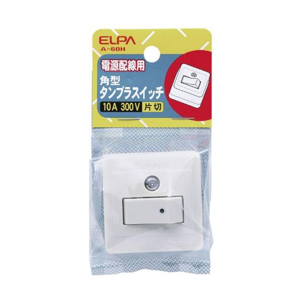 他サイト： エルパ (ELPA) タンブラスイッチ スイッチ 配線 300V 10A A-60Hの商品画像