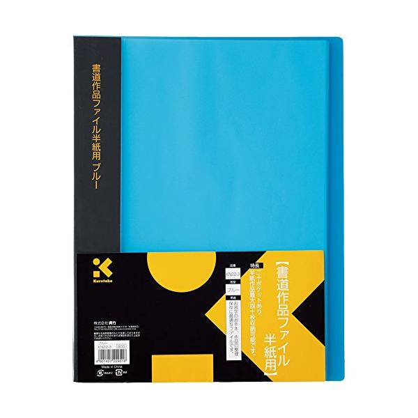 ・ブルー  KN22-3・・Color:ブルー・お習字のお手本、作品の整理・保存に最適なファイル・0ポケット・半紙作品最大40枚収納可能