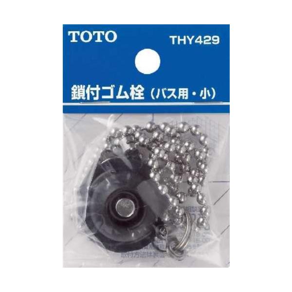 他サイト： TOTO バス用鎖付ゴム栓・小 THY429の商品画像