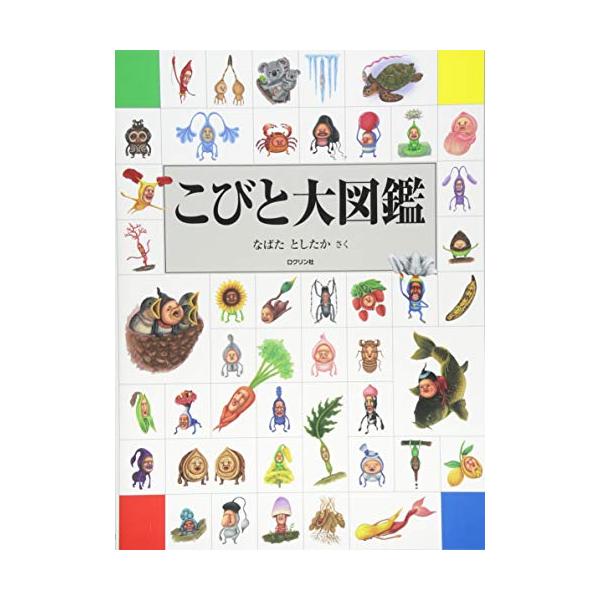 こびとづかん　こびとと大図鑑 こびとシリーズ kimaguresanta2_mbaa824e87da