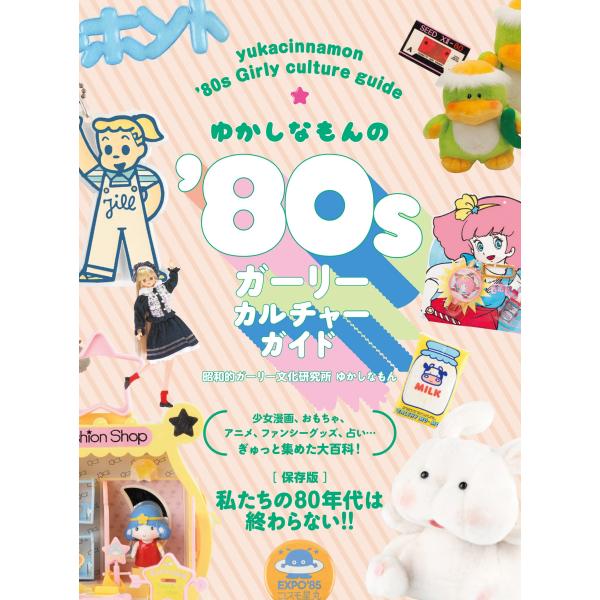 ゆかしなもんの’80sガーリーカルチャーガイド/ゆかしなもん