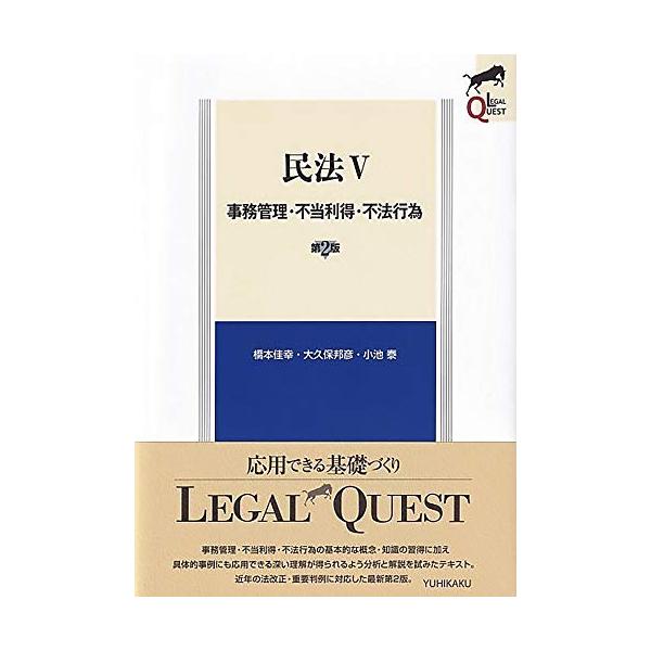 民法V　事務管理・不当利得・不法行為 第2版 (LEGAL QUEST)