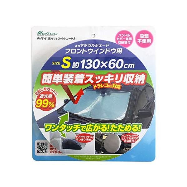 他サイト： メルテック(meltec) 車用 日よけ 遮光マジカルシェード フロント用 Sサイズ遮光率99%&amp;UVカット コンパクト収納 収納袋付 ドラレコの商品画像