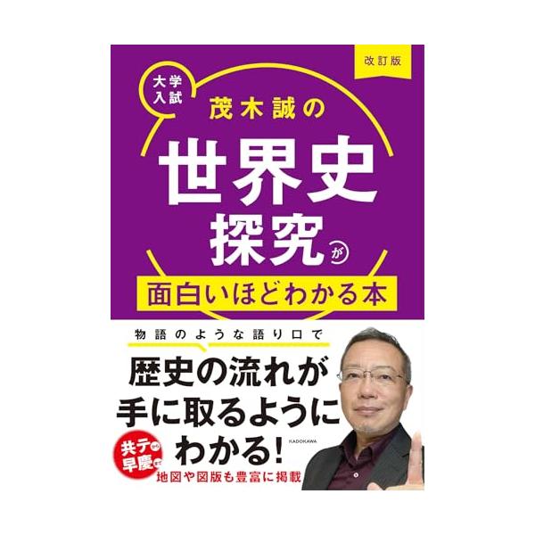 楽しく読めて、記憶に残る これ1冊で「世界史探究」を完全攻略  「世界史」の超人気講師・茂木先生の授業をそっくりそのまま紙面化 ストーリー仕立ての解説で、歴史のつながりがスムーズにわかります。  また、改訂版では「歴史総合」で出題される日本...