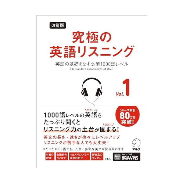 シリーズ累計８０万部突破  1000語レベルの英語をたっぷり聞くと リスニング力の土台が固まる  「標準語彙水準12000（Standard Vocabulary List［通称SVL12000]）」＊の改訂に合わせて、「究極の英語リスニン...