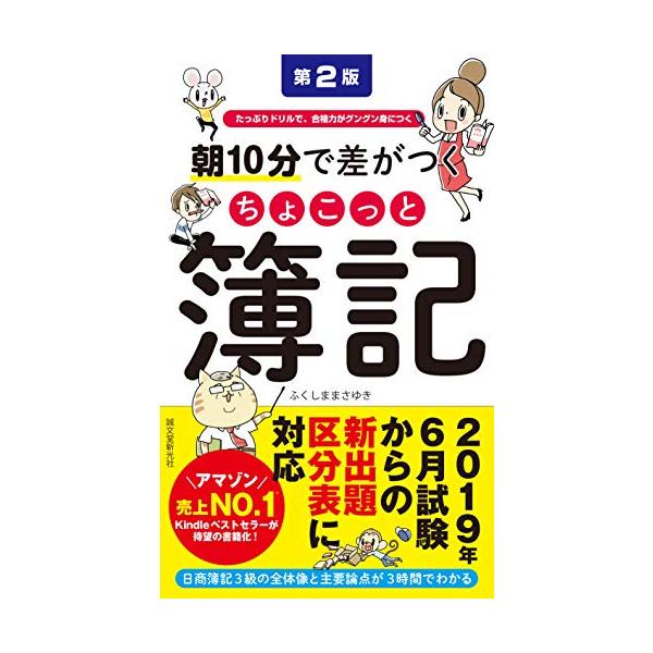 2019年6月からの新試験に対応Kindleベストセラーから生まれた簿記入門書  2019年度6月試験から、日商簿記3級の出題区分表(試験範囲)が大幅に変わります。 日商簿記3級はこれまで個人商店を対象としていましたが、新試験では、株式会社...