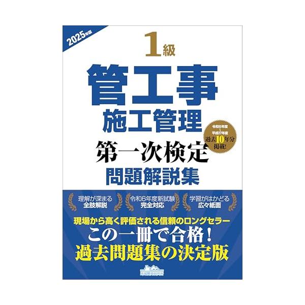 1級管工事施工管理問題解説集 2021 講義要点テキスト(DVD5枚セット) 令和7年度 分野別問題解説集 1級管工事施工管理技術検定試験 第