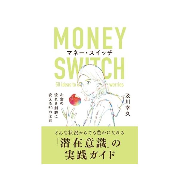 何度でも読み返したい 成功哲学の古典から導き出した 何歳でも使える「お金の引き寄せ方」  ベストセラー『ザ・スイッチ　世界一わかりやすい潜在意識の使い方』、 待望の「お金バージョン」が発売  ハンドブックサイズで持ち運びやすい プレゼントと...