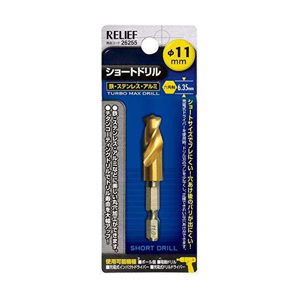 他サイト： イチネンアクセス RELIEF(リリーフ) 鉄工ドリル 六角軸ショートドリル 11.0mm 26255 鉄工用 チタンコーティングの商品画像