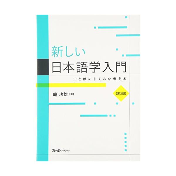 新しい日本語学入門 ことばのしくみを考える 第２版