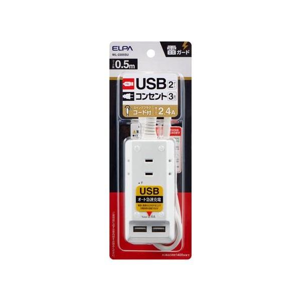 他サイト： エルパ (ELPA) 耐雷USBコード付きタップ 電源タップ USB付き 0.5ｍ WL-2205SUの商品画像