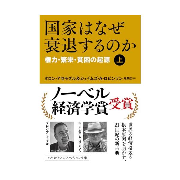 ノーベル経済学賞受賞  船橋洋一氏(日本再建イニシアティブ 理事長) 市場経済も強権体制も不断の政治改革なしには個人の富を生まない。警世の書である。  新浪剛史氏(サントリーホールディングス株式会社 代表取締役社長) 国家と企業の衰退の驚く...
