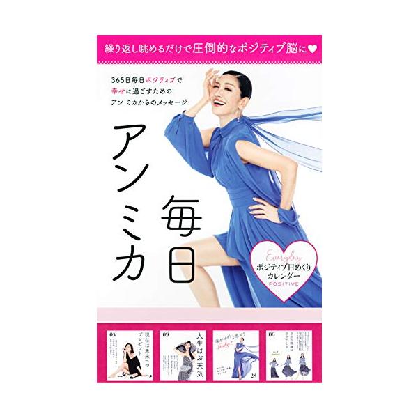 ポジティブと言えば、この方 タレントのアン ミカさん初めての日めくりカレンダーです。  「HLLSPD」 「和顔愛語」 「人生はお天気」 「自分の機嫌は自分でとる」 「遠回りだからこそ見える景色がある」  など、アン ミカさん自身がこれまで...