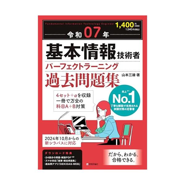 令和07年 基本情報技術者 パーフェクトラーニング過去問題集