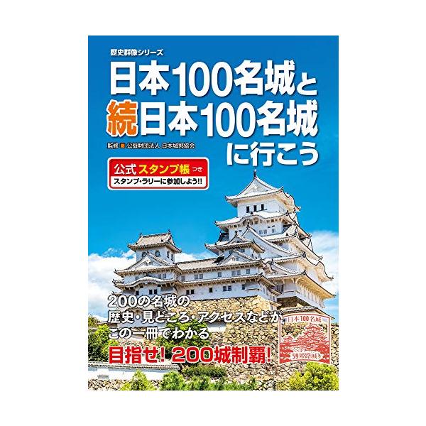 続日本100名城公式スタンプ帳 続日本100名城公式スタンプ帳