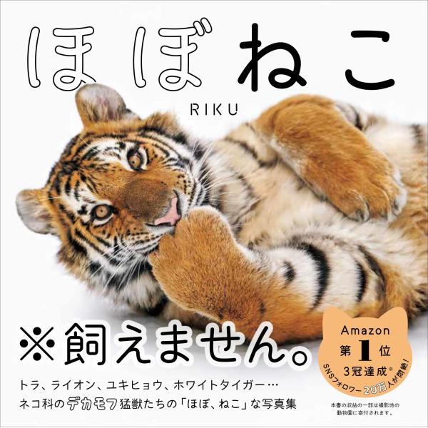 ほぼねこ ネコ科の猛獣たちのネコみたいな写真集/RIKU