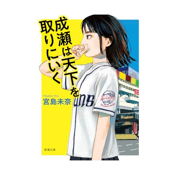 2024年本屋大賞受賞 シリーズ累計125万部突破の超人気作 「島崎、わたしはこの夏を西武に捧げようと思う」幼馴染の島崎みゆきにそう宣言したのは、中学二年生の成瀬あかり。閉店を間近に控える西武百貨店に毎日通い、ローカル番組の中継に映るといい...