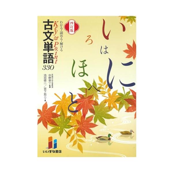 わかる・読める・解ける Key＆Point 古文単語330 四訂版 : Mabyco