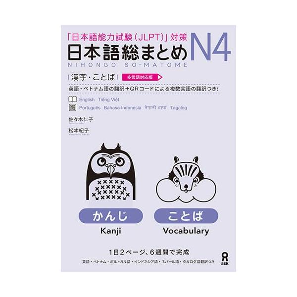 新品 SOMATOME N4 日本語総まとめN4（ベトナム語と英語版）20セット 多言語対応版] 日本語総まとめ N4漢字・ことば Nihongo