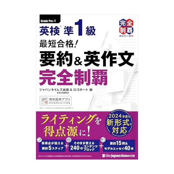 無料音声DLつき)最短合格 英検準1級 要約＆英作文完全制覇(完全制覇
