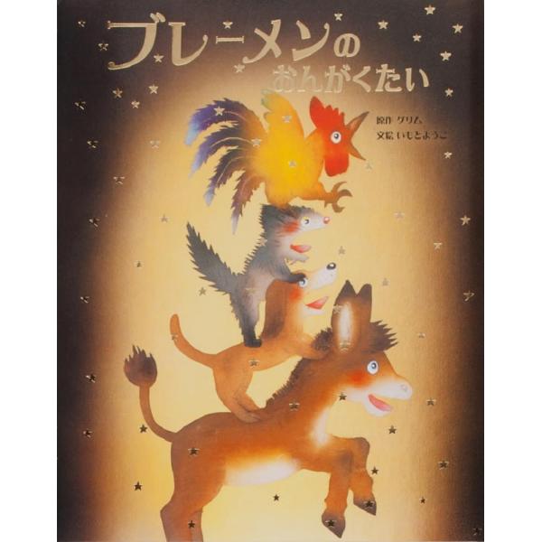 いもとようこが描く世界の名作絵本シリーズ 年をとり、すてられたロバは音楽隊にいれてもらおうとブレーメンをめざします。 旅の途中で加わった犬、猫、鶏たちと見つけたのは、ごちそうと金貨にあふれた泥棒の家。 一行は知恵をしぼり泥棒たちを追い出すこ...