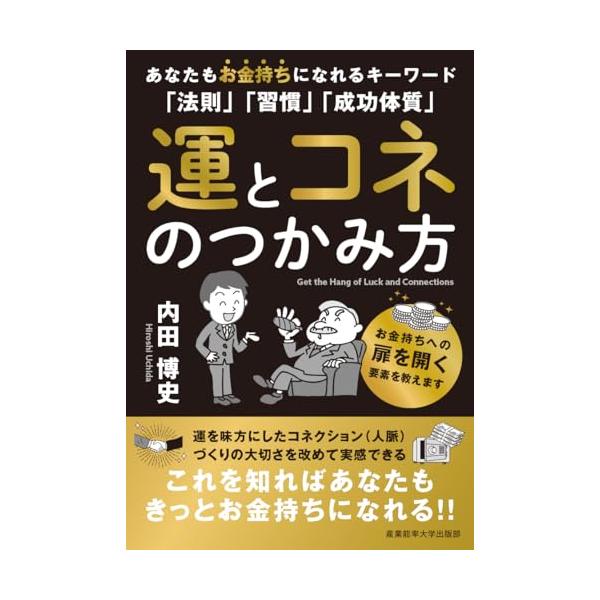 日経新聞(2025/5/1)、読売新聞(2025/5/14)で紹介 紀伊國屋書店 新宿本店 ビジネス書ランキング第1位(2025/4/21~4/27)獲得 続々重版(6刷)  運とコネ(人脈)がよくなり、億のお金持ちになる要素はこれだ お金...