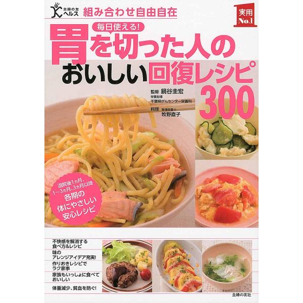 術後の回復を助けるレシピが３００品 ダンピング症候群など、胃を切った人特有の症状別レシピで何を食べたらいいかわかる  消化・吸収の働きを持つ胃を手術で切除した人には、 他の病気で手術をした人よりも、 術後につらい食のトラブルを抱えがちです。...