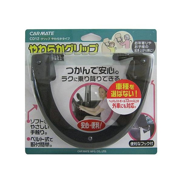 他サイト： カーメイト つかんで安心。乗り降りがラクなタクシーグリップ やわらかグリップ2 ブラック CD12の商品画像