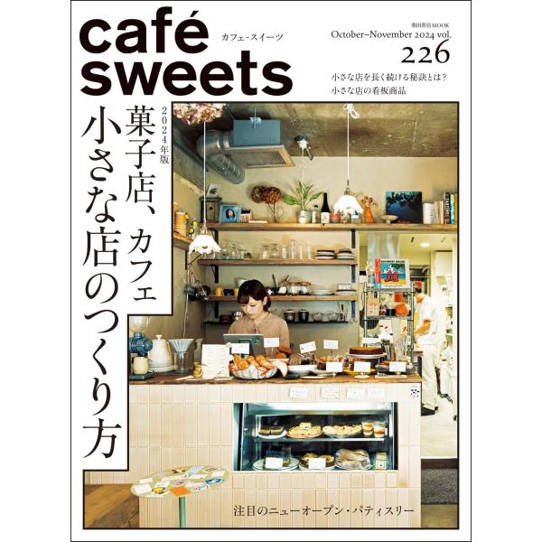 Cafe-sweets (カフェ-スイーツ) Vol.226 柴田書店mook / 柴田書店  〔ムック〕