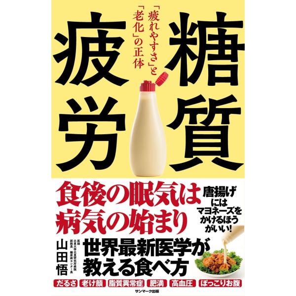 大反響続々重版 発売２か月たたずに１０万部突破  食後の「眠い」「だるい」「食べ足りない」「集中力が下がる」は、「糖質疲労」かも  糖質過多が「疲れ」と「病気」と「老化」を生む。 糖尿病専門医が教える「内臓を長持ちさせる」方法とは？ 糖尿病...
