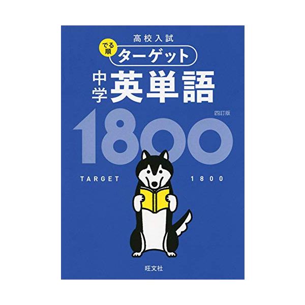 高校入試の過去問題を分析して選んだ、頻出度の高い1800語を「でる順」に5つのレベルに分けて配列しました。入試によくでる順に学習できるので、重要な単語を効率的に覚えることができます。また、例文が豊富に入っているので、単語の意味はもちろん、使...