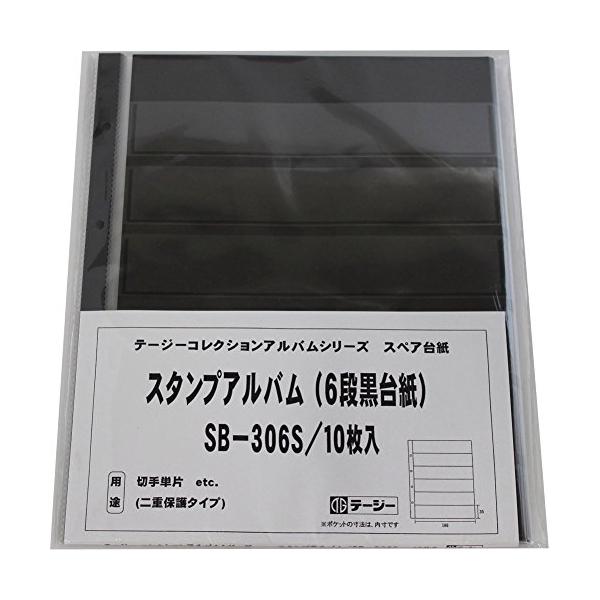 他サイト： テージー スタンプアルバム デラックス スペア 切手単片用 6段黒台紙 10枚入 SB-306S ブラックの商品画像