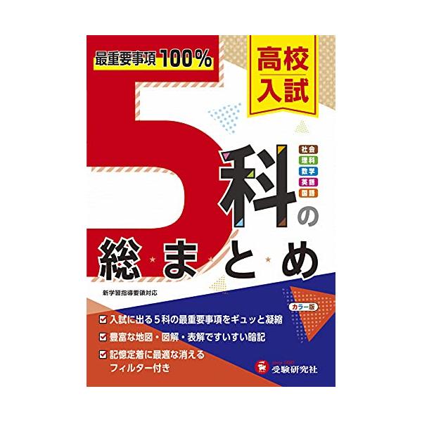 高校入試 5科の総まとめ: 最重要事項100% (受験研究社) : Mabyco