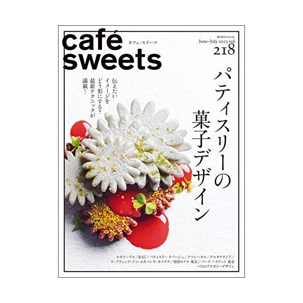 [本/雑誌]/cafe-sweets 218 (柴田書店MOOK)/柴田書店