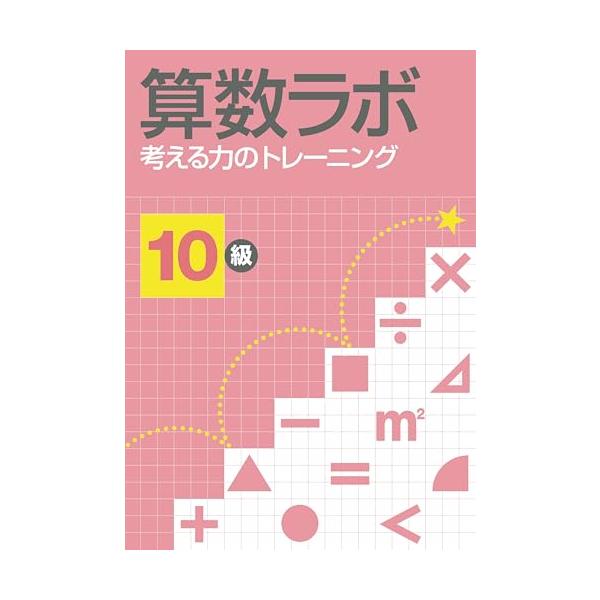 思考力を伸ばす問題集 小学生のうちに身に付けておきたい力の一つに「考える力」＝「思考力」があります。 その考える力のうち、「算数的思考力・論理的思考力・表現力」を伸ばすことに特化した問題集です。  スローステップで思考力を伸ばせる構成 級別...