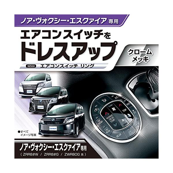 他サイト： カーメイト(CARMATE) 車用 ドレスアップ ノア / ヴォクシー / エスクァイア 専用(80系) エアコンスイッチリング NZ550の商品画像