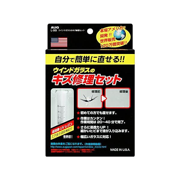 他サイト： AUG(アウグ) ウインドガラスのキズ修理セット L-99 フロントガラスリペアキット 飛び石補修キットの商品画像