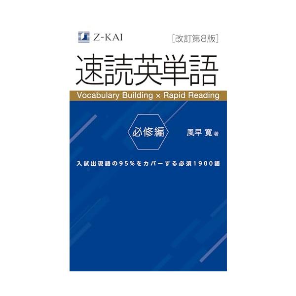 音声無料】Z会の速読英単語 必修編[改訂第8版] ｜英語力を