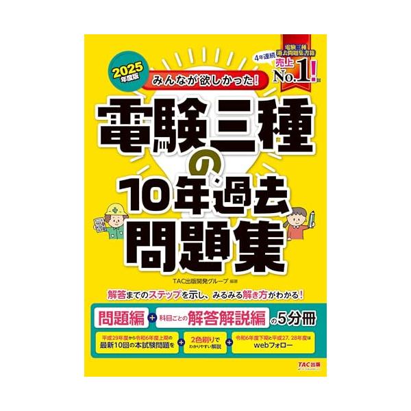 最新版！2025年版　　みんながほしかった電験三種　参考書3冊と10年過去問題集 2025年度版 みんなが欲しかった! 電験三種 電力の過去問題集