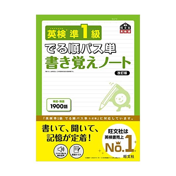 英検準1級 でる順パス単 書き覚えノート 改訂版 (旺文社英検書)