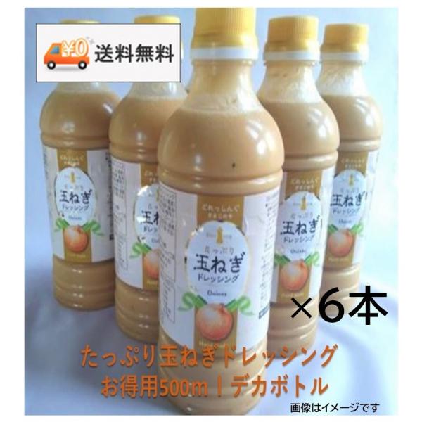 ドレッシング たっぷり玉ねぎドレッシングお得用でかボトル500ｍｌ入り×10本 1本あたり８8０円・送料無料 石川県産