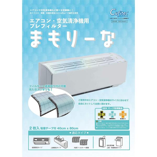 エアコン・空気清浄機用　坑ウイルス・制菌加工素材使用プレフィルター「まもりーな」40cm×80cm2枚入り