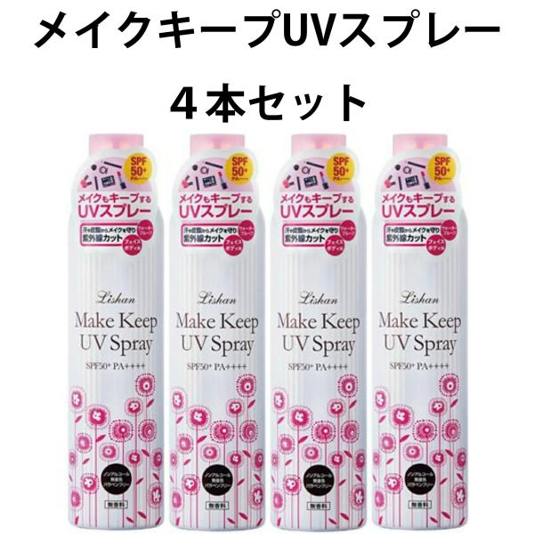 リシャン　UVスプレー　メイクキープ　４本セット