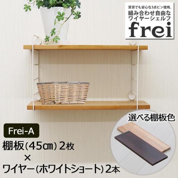 ウォールシェルフ 壁掛け飾り棚 frei＜Frei-A＞棚板45cm×2枚 ワイヤー(ホワイトショート)×２本